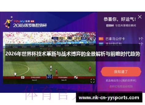 2026世界杯赛事战术全面解读与前瞻趋势探析