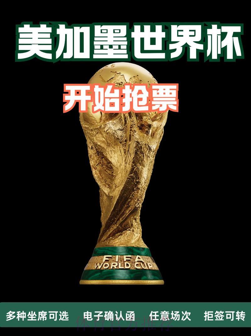 美加墨世界杯门票抢购攻略