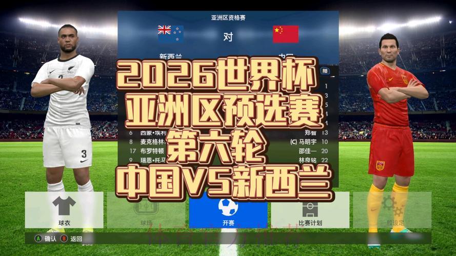 2026年世界杯亚洲区预选赛全程网络直播