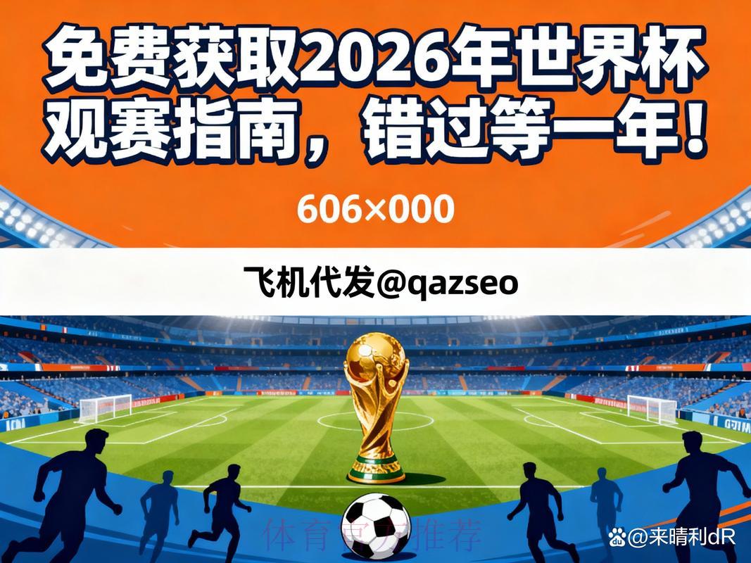 2026年世界杯官方直播资源获取指南 2026年世界杯官方直播资源获取指南