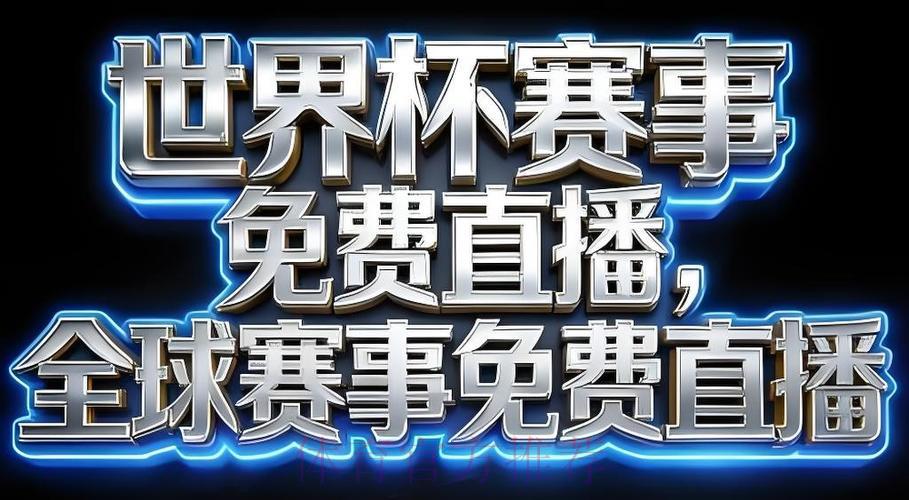 2026世界杯官方直播应用程序全站下载
